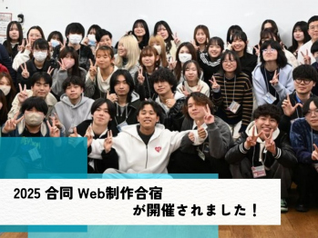 🏠2025年度  合同Web制作合宿が開催されました！