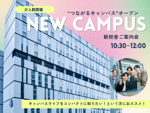 新校舎見学会と学校説明会のサムネイル。パソコンを持っている学生ときれいな校舎が写っており「キャンパスライフをコンパクトに知りたい！という方にオススメ！」という文が書いてある