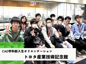 【CAD学科新入生オリエン】トヨタ産業技術記念館を見学