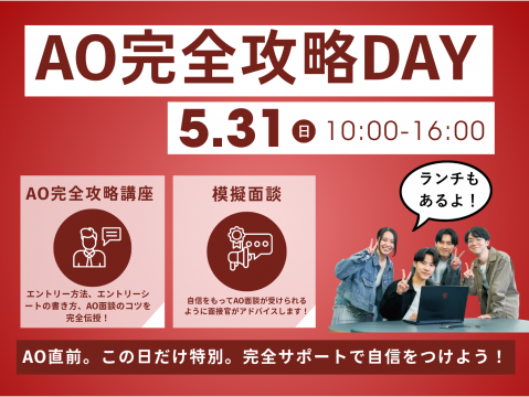 トライデントコンピュータ専門学校のAOエントリー前完全攻略DAYのイベントの詳細。AO完全攻略講座、模擬面談。5月31日日曜日　10時からランチもある