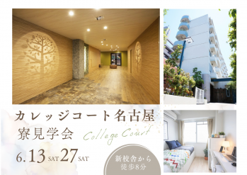【6/13・6/27限定】遠方者必見！　　　　　　　　　　　　　　　　　　　　　　　　　　　　　　　　　　　　　　　　指定学生寮カレッジコート名古屋の寮見学会を開催！　　　　　　　　　　　　　　　　　　　　　　　　　　　　　　　　　本校学生特典　入館金(礼金)30,000円割引！