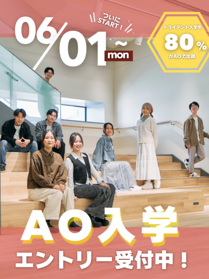 トライデントコンピュータ専門学校、6/1よりAO入学エントリー開始！
