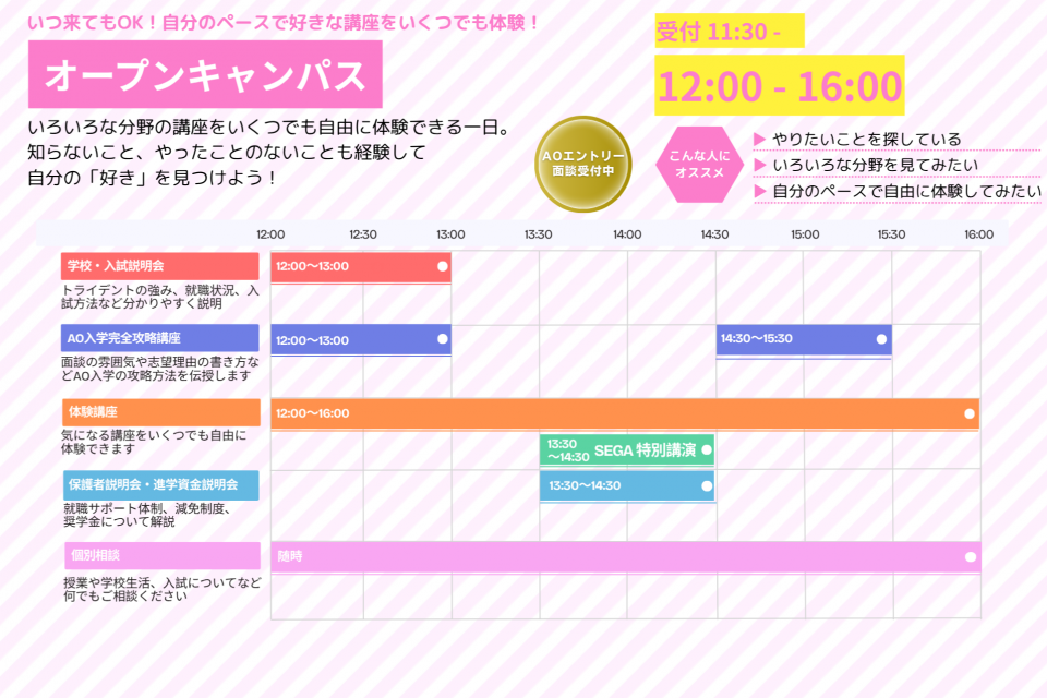 7/28 オープンキャンパススケジュール　SEGAで活躍中の卒業生も来校！