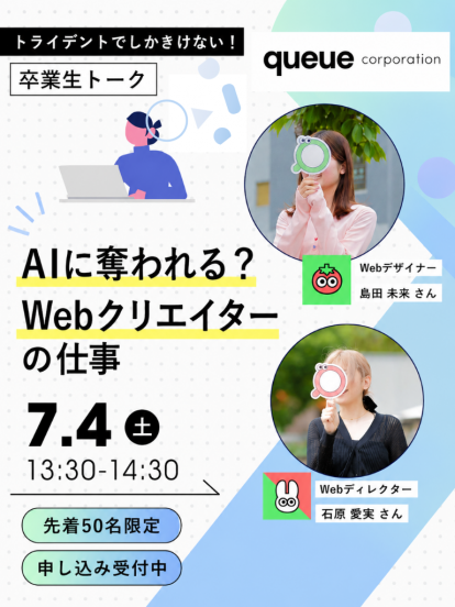 7/4(土)オープンキャンパス内で【卒業生トーク『AIに奪われる？WEBクリエイターの仕事』 】開催！