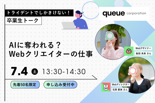 ✨7/4(土)オープンキャンパス内で【卒業生トーク 『AIに奪われる？WEBクリエイターの仕事』】開催！✨
