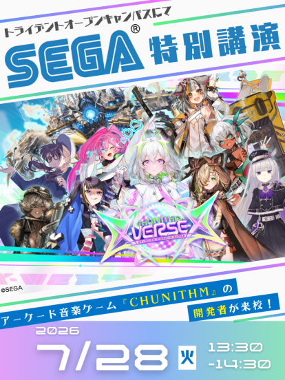７月２８日(火) トライデントコンピュータ専門学校オープンキャンパス 『セガ』特別講演開催！