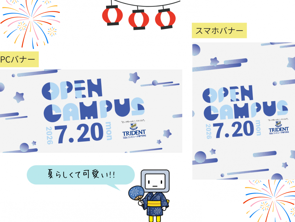 2026年7月20日（月）に開催されるオープンキャンパスの告知バナー。背景は水色で水滴のデザインがあり、黄色と青でポップな文字「オープンキャンパス」が目立つ。時間は12:00〜16:00。