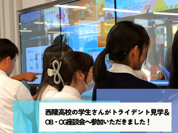 西陵高校の学生さんがトライデント見学＆OB・OG座談会へ参加いただきました！