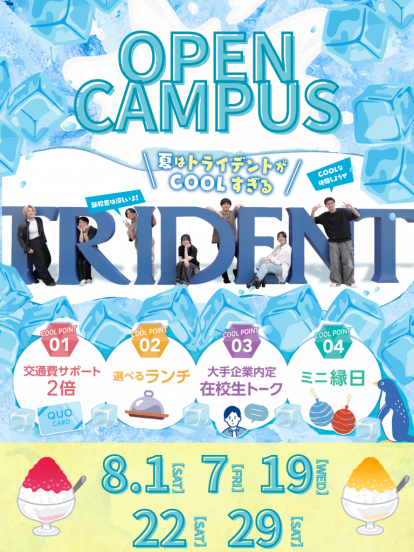 トライデントコンピュータ専門学校 名古屋新校舎オープンキャンパス ８月１日・７日・１９日・２２日・２９日開催。新校舎を体験しよう！　交通費２倍キャンペーン実施！