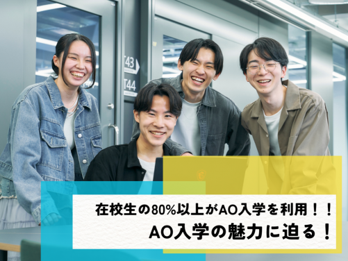 在校生の80％以上がAO入学を利用！！AO入学の魅力に迫る！