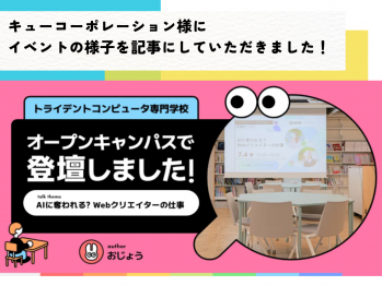 キューコーポレーション様に『AIに奪われる？Webクリエイターの仕事』の様子を記事にしていただきました！