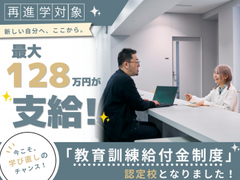 最大128万円が支給！トライデントコンピュータ専門学校が「教育訓練給付金制度」認定校となりました！✨
