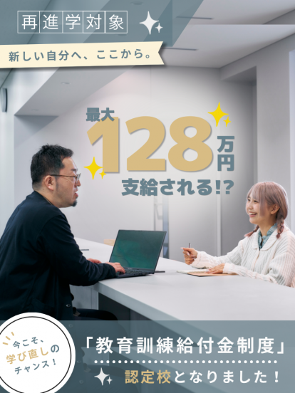 【再進学・キャリアチェンジ対象】最大128万円が支給！「教育訓練給付金制度」認定校となりました！