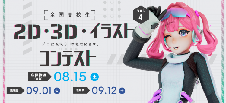 『全国高校生2D・３D・イラストコンテスト vol.4』受賞作品発表！