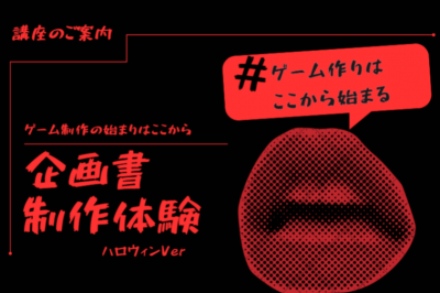 ホラー企画に挑戦！