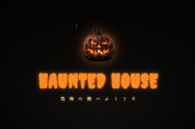 ホラーWEBサイトをつくってみよう！
