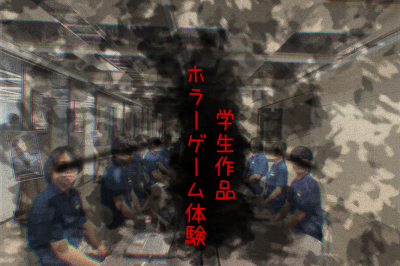 学生作品ホラーゲーム体験！