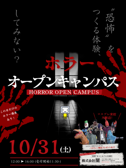 トライデントコンピュータ専門学校 名古屋新校舎ホラーオープンキャンパス 10月31日開催。新校舎を体験しよう！