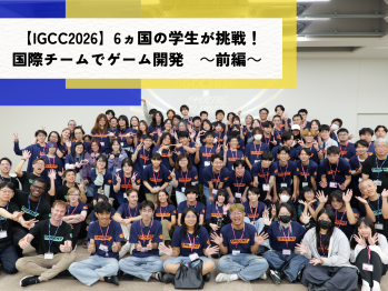 トライデントコンピュータ専門学校【IGCC2026】6ヵ国の学生が挑戦！国際チームでゲーム開発
