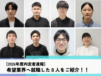 🎉【2026年度　内定者速報】希望業界へ就職した8人をご紹介！🎉