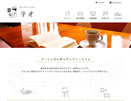 ギャラリーカフェテオのWebサイト