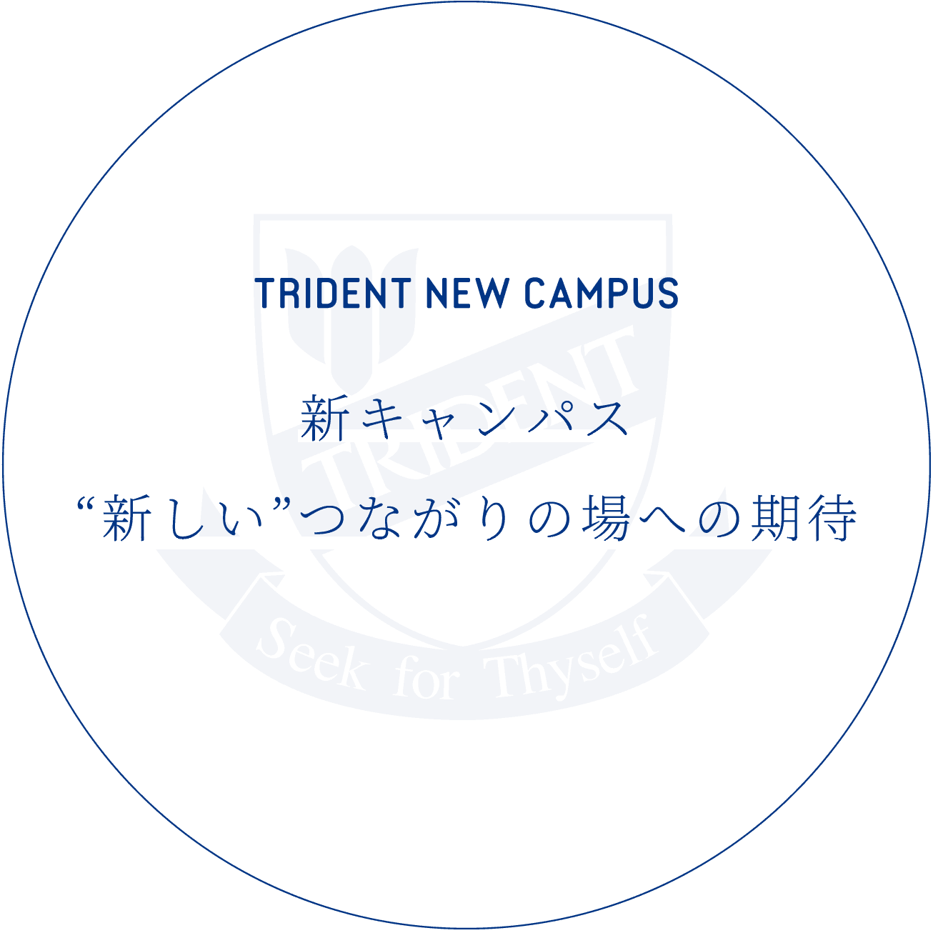 TRIDENT NEW CAMPUS 新キャンパス “新しい”つながりの場への期待