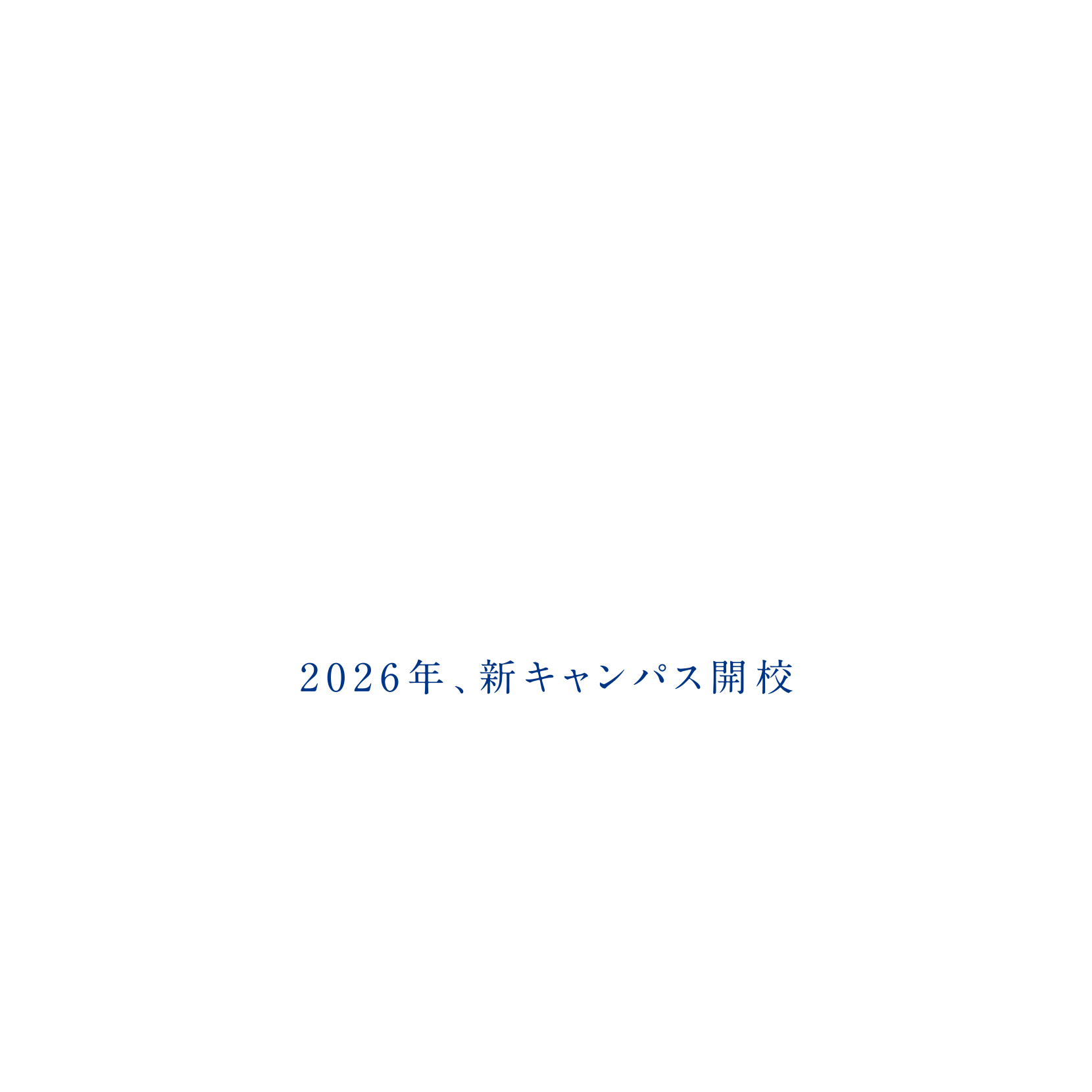 2026年、新キャンパス開校