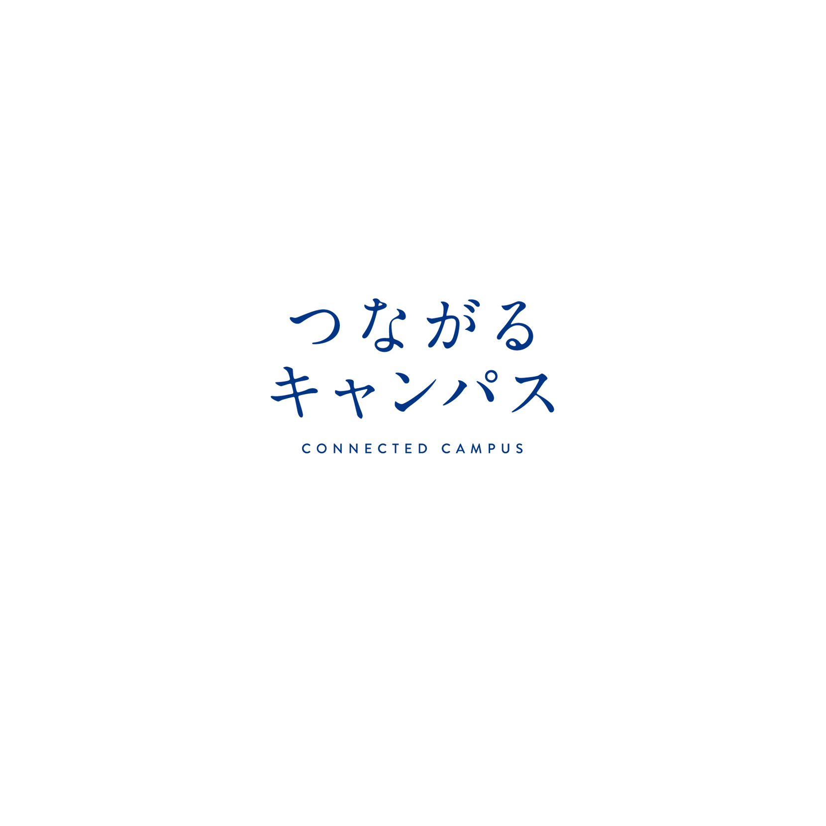つながるキャンパス