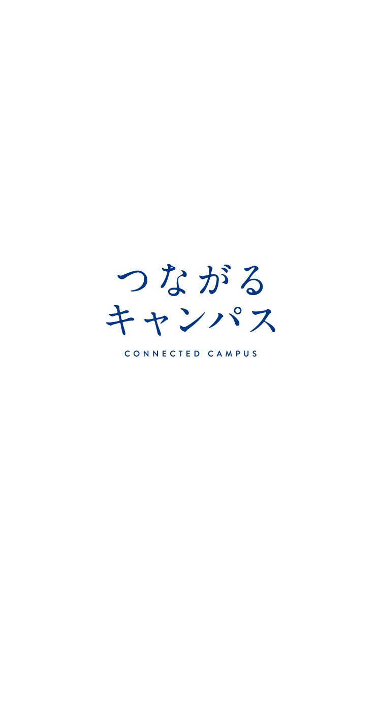 つながるキャンパス