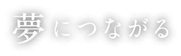 夢につながる